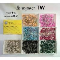ราคา เข็มหมุดหัวกลม เข็มหมุด ตรา TW MADE IN JAPAN ขนาด 4 ซม. แบบกล่อง จำนวนประมาณ400 ตัว มีหลายสี อย่างดี อุปกรณ์ตัดเย็บ ที่ ถัก ไหมพรม (1732851995491665188)