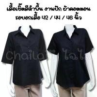 ราคา Chailaiii เสื้อเชิ๊ตสีพื้นดำ ผ้าคอตตอน งานปัก เสื้อดำ ไว้ทุกข์ คนแก่ ผู้ใหญ่ (SU-ป็อปปิ้นพื้น) จัดส่งที่รวดเร็ว (1733334957432603820)