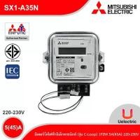 ราคา Mitsubishi มิเตอร์วัดไฟฟ้าอัตโนมัติ รุ่น C-Loop 1เฟส 2สาย 5(45)A 220-230V (AMR) | SX1-A35N Uelectric (1733478104121378380)