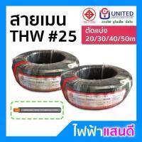 ราคา สายTHW 25 UNITED ทองแดงแท้ สายไฟยูไนเต็ด มอก.แบ่งตัด 10m/20m/30m/40m/50m อย่างดี สายเมน สายบ้าน สายปลั๊ก 1x25 Cable (1732947190643328430)