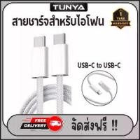 ราคา COD สายชาร์จสำหรับไอโฟน USB-C to USB-C ยาว 1,2 เมตร ของแท้ ประกัน 1 ปี (1733321490416502345)