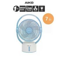 ราคา AIKO KN-L2819 พัดลมชาร์จไฟ ใบพัด 7 นิ้ว ชาร์จ USB พัดลมพกพา พัดลมใช้แบตเตอรี่ พัดลมส่าย ก้มเงย จัดส่งที่รวดเร็ว (1732628309837055944)