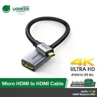 ราคา UGREEN รุ่น 10553 อะแดปเตอร์ Micro HDMI to HDMI Male to Female รองรับ 4K 3D 1980x1080 Ethernet ARC คําแนะนําการขายที่ร้อนแรงในเดือนนี้ (1732878202922633176)