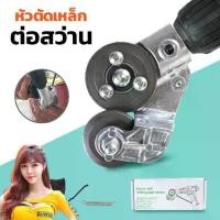 ราคา ♛หัวแปลงตัดแผ่นโลหะ สังกะสี เมทัลชีท อะแดปเตอร์ หัวแปลงสว่าน เป็นเครื่องตัดแผ่นโลหะ สังกะสี มีปลายทาง ส่งด่วนจากไทย☛ (1732193371233617800)