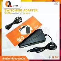 ราคา อะแดปเตอร์ Q-vision Adapter 12V/5A QS-5 ใช้งานกับกล้องวงจรปิด สินค้าดี (1733102582542927527)