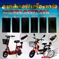 ราคา อะแดปเตอร์/เครื่องชาร์จ24-84V12-20A สำหรับชาร์จรถสกู๊ตเตอร์ไฟฟ้า/จักรยานไฟฟ้าแม่บ้าน หัวปลั๊กไฟออก2แบบ (1733072793954714931)