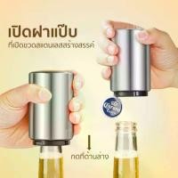 ราคา ที่เปิดขวด ที่เปิดขวดเบียร์ อุปกรณ์เปิดฝาขวด ที่เปิดฝา ขวด เพียงแค่กดก็เปิด สำหรับเปิดฝาขวดเบียร์ โซดา อุปกรณ์เปิดฝาขวด (1730054051699067707)