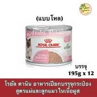 ราคา (12กระป๋อง)Royal canin Babycat Cans 195g*12 ❤️โรยัล คานิน เบบี้แคท (1733248518660130627)