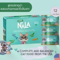 ราคา Love Nala เลิฟนาลา อาหารเปียกแมวเกรดพรีเมียม สูตรปลาทูน่าผสมแครอทและถั่วลันเตา ทานง่าย หอม อร่อย บรรจุ 12 กระป๋อง เปียก แมว (1732923646754587688)