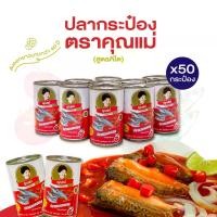 ราคา [แพ็ค 50 กระป๋อง] ปลากระป๋องสูตรคีโต ตราคุณแม่ ปลาแมคเคอเรลในซอสมะเขือเทศ ปลาเนื้อแน่น ไม่คาว ไม่ใส่ผงชูรส ฝาดึงเปิดง่าย ขนาด 155 กรัม ปลากระป๋องแพ็ค (1733127622292505837)