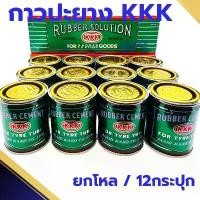 ราคา กาวปะยาง 3เค 3K [ยกกล่อง12กระป๋อง] KKK กาวยาง ทายาง ปะยางซ่อมรถมอเตอร์ไซค์ จักรยาน รถยนต์ (1732345789260203498)