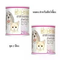 ราคา 2 กระป๋อง AG-SCIENCE นมผง กระป๋องขาว อาหารแทนนม สำหรับลูกสุนัข ลูกแมว และสัตว์เลี้ยง 250g. (1733103517524853967)