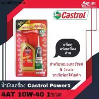 ราคา ac น้ำมันเครื่อง Castrol Power 1 4AT 10W-40 ขนาด 0.8L แพ็คคู่พร้อมน้ำมันเฟืองท้าย - สำหรับรถออโต้เมติก - จำนวน 1 กระป๋อง (1732253097671165694)
