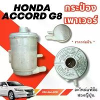 ราคา G8 ACCORD HONDA รวมอะไหล่รถ กระป๋องเพาเวอร์ กระป๋อง ฉีดน้ำ ของแท้มือสองญี่ปุ่น (1732950877032646653)