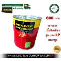 ราคา กาวยาง Dunlop กระป๋อง 1/4 ขนาด 600 กรัม สำหรับติดลามิเนต โฟเมก้า พลาสติก และพื้นผิวทั่วไป ดันล้อปแดง (1732565618759534067)