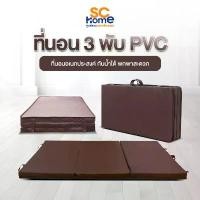 ราคา ที่นอน 3 พับ PVC ที่นอนอเนกประสงค์ พับได้ พกพาสะดวก น้ำหนักเบา กันน้ำ หุ้มหนังPVC สีน้ำตาล มีบริการเก็บ ผ้าห่ม แมว ไฟ ไม่เลือกลาย ผ้าห่มและผ้าคลุม ผ้านวม พร้อม ถุง กระเป๋า (1733430611242681809)