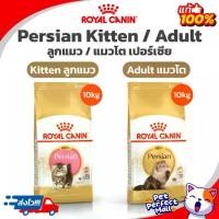 ราคา Royal Canin Persian 10kg โรยัลคานิน อาหารแมวโตเปอร์เซ๊ย / Kitten อาหารลูกแมวเปอร์เซีย ถุง กก (1733285323666589595)