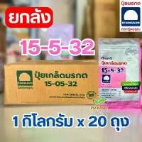 ราคา (ยกลัง20ถุง) ปุ๋ยเกล็ด ตรารุ่งอรุณ 15-5-32 สูตรขยายผล เพิ่มน้ำหนักผล เพิ่มเปอร์เซ็นต์แป้ง (1733229282276836819)