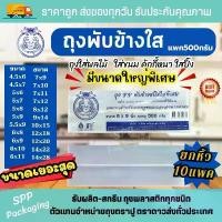 ราคา สินค้าที่ขายดีที่สุดของเดือนนี้ (ยกหิ้ว 10แพค) ถุงPPพับข้างใส ถุงจีบใส ตราปู แพค500กรัม หนา ใสพิเศษ ขนาด4.5x6-12x18นิ้ว (1733174924952241173)