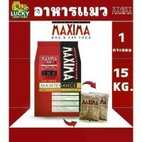 ราคา Maxima อาหารแมวขนาด 15kg. (แยกถุงละ 1kg. 15ถุง) (1733285597845030393)