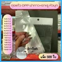 ราคา เจาะรูแขวน 6-8.5 นิ้ว มีแถบกาว ถุงแก้วใส ถุงopp แพ็ค 500 ใบ หัวมุก (1731907613841851876)