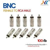 ราคา หัวต่อ BNC Female to RCA Male เเพ็ต 100 ตัว/ถุง สำหรับกล้องวงจรปิด CCTV / อุปกรณ์ภาพและเสียง คําแนะนําการขายที่ร้อนแรงในเดือนนี้ (1732904745347221122)