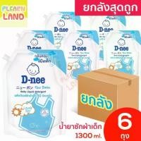 ราคา [พร้อมส่ง] ยกลังสุดถูก D Nee น้ำยาซักผ้าเด็ก ดีนี่ 1300 มล. 6 ถุง กลิ่น Lovely Sky สีฟ้า สำหรับเด็ก น้ำยาซักผ้าเด็กดีนี่ DNee (1733132302854751829)