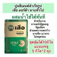 ราคา คุ้มกว่า ได้10 กิโล ปูนฉาบสำเร็จ ตราเสือ ปูนมอร์ตาร์ แบ่งขาย 5โล*2ถุง ผสมน้ำใช้ได้เลย ใส่ถุงซิปล็อคให้อย่างดี คําแนะนําผลิตภัณฑ์ใหม่ของเดือนนี้ (1732844006680593470)