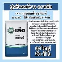 ราคา ปูนซีเมนต์ขาว ตราเสือ ถุงใหญ่ 20 กก. จำกัดการสั่งครั้งละ1ถุง (1732248519070614588)