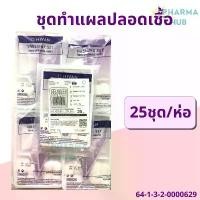 ราคา (25ชุด) Hivan ชุดทำแผลปลอดเชื้อ 25 ชุด/ถุง สำลีก้อน ผ้าก็อซ เซตทำแผล สเตอร์ไรด์ สะอาด ออกใบกำกับได้ คําแนะนําผลิตภัณฑ์ใหม่ของเดือนนี้ (1732573192290731280)