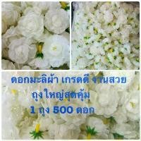 ราคา ดอกมะลิ (ดอกมะลิบานสีขาวครีมมะลิ ดอกมะลิวันแม่ 1 ถุง 500 ดอกถุงใหญ่สุดคุ้ม ) หัวดอกมะลิปลอม ดอกมะลิผ้าอย่างดี คําแนะนําผลิตภัณฑ์ใหม่ของเดือนนี้ (1732299396131292896)