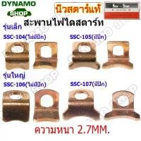 ราคา สะพานไฟไดสตาร์ท สะพานไฟรถISUZU TOYOTA HINO ขนาดเล็ก/ขนาดใหญ่ - รุ่นมีปีก/ไม่มีปีก (10ตัว/ถุง) ยี่ห้อนิวสตาร์ สินค้าที่ขายดีที่สุดของเดือนนี้ (1733286720917963927)