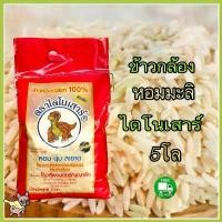 ราคา คลังสินค้า บล็อกบัสเตอร์ ( ข้าวกล้อง) หอมมะลิตราไดโนเสาร์ ถุง 5 กก. (1733189975834330684)