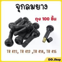 ราคา จุ๊ปลม จุ๊ปยาง จุกลมยาง พร้อมศร TR412,413,414,415 ถุง 100 ชิ้น (1732899056236266868)
