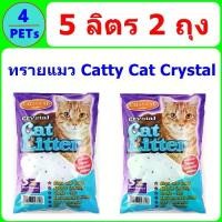 ราคา [พร้อมส่ง] (2 ถุง) ทรายแมวคริสตัล Catty Cat Crystal ขนาด 5 ลิตร (1733377505633011207)