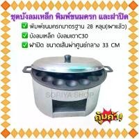 ราคา ชุดพิมพ์ขนมครกเผาแล้ว พร้อมฝาปิดและบังลมเหล็ก เบ้าขนมครก ตราM 28 หลุม เตาแม่ค้า เตาแก๊ส สไตล์การระเบิด (1733241237583660819)