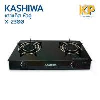 ราคา [COD] [Tiktok]Kashiwa เตาแก๊สหัวคู่ รุ่น X-2300 หน้ากระจกนิรภัย หัวอินฟาเรด เตาแก๊ส หัว เตาแก๊สหัวฟู่ (1732879348355925915)
