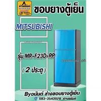 ราคา ขอบยางตู้เย็น MITSUBISHI รุ่น MR-F23D-RP(2ประตู) คําแนะนําผลิตภัณฑ์ใหม่ของเดือนนี้ เสา รับ สัญญาณ โทรทัศน์ ฉาก บังลม เตาแก๊ส (1733333283457893379)