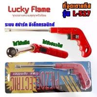 ราคา Lucky flame ปืนจุดเตาแก๊ส ปืนยิงเตาแก๊ส ที่จุดเตา แบบสปาร์ค electro ใช้งานได้ยาวนาน L-527 (สีแดง) คําแนะนําผลิตภัณฑ์ใหม่ของเดือนนี้ ขา ตั้ง เตาแก๊ส หัว ฟู่ (1733108018561385607)