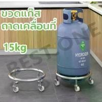 ราคา ที่รองถังแก๊ส มีล้อเลื่อน 15กก. ได้ทุกยี่ห้อ ล้อรองถังแก็ส เคลื่อนย้ายสะดวก ฐานรองถังแก๊ส ล้อวางถังแก๊ส สาย เตาแก๊ส (1732854758258935234)