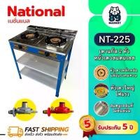ราคา [National] เนชั่นแนล เตาแก๊ส เตาชั้น มีขาในตัว เตาแก๊สมีขา เตาแก๊สหัวคู่ เตาชั้น เตาแก๊ส2ชั้น เตาชั้นหัวคู่ เตาแก๊สหัวทอง เตาแก๊สหัวฟู่ เตาแก๊สหน้าสแตนเลส หัวเตาเหล็กหล่อ รุ่น NT-225 รับประกัน 5 ปี (1