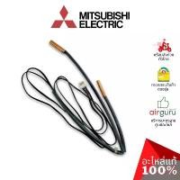 ราคา เซ็นเซอร์น้ำแข็ง Mitsubishi Electric รหัส E2271B307 INDOOR COIL THERMISTOR เซ็นเซอร์คอยล์เย็น อะไหล่แอร์ มิตซูบิชิ อิ... ขา ตั้ง เตาแก๊ส หัว ฟู่ ขาตั้ง ทีวี มีล้อ (1733255363114927560)