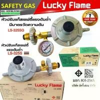 ราคา Luckyflame หัวปรับแรงดันต่ำ ระบบเซฟตี้ รุ่น LS-325SG / รุ่น LS-325S คําแนะนําการขายที่ร้อนแรงในเดือนนี้ ฉาก บังลม เตาแก๊ส (1733177006600586480)