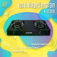 ราคา เตาแก๊ส KASHIWA รุ่น X-2300 หัวเตาคู่ หน้ากระจก หัวอินฟราเรด ปลอดภัย เริ่มต้นการใช้งานอย่างรวดเร็วและทรงพลัง ไม่เป็นสนิม ศูนย์รับประกัน (1733425382335416097)