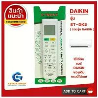 ราคา !!! อ่านก่อนสั่งซื้อ !!! รีโมทแอร์ DAIKIN รุ่น ET-DK2 (รวมรุ่นแอร์ DAIKIN) ใช้ได้รีโมทกับแอร์ DAIKIN ตามรูปตัวอย่างได้ ขา ตั้ง เตาแก๊ส หัว ฟู่ อุปกรณ์ ดูด ท่อ น้ํา ทิ้ง แอร์ (1733004996613146533)