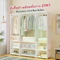 ราคา [ ตู้เสื้อผ้า 1/2/3 แถว ] ราวแขวนทรงตู้ ราวตากผ้า มีให้เลือก 3 ขนาด ชั้นวางของผ้า NON-WOVEN กันน้ำ หลายชั้น พร้อมส่ง YJ (1732543578467108202)