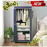 ราคา CODตู้เสื้อผ้าบล็อกเดียว (สีพื้น) ตู้เสื้อผ้า DIY ตู้เสื้อผ้าบานเดียว ตู้เสื้อผ้าขนาดเล็ก แบบ 1 บล็อก พร้อมส่งจ้า!! !TikTok (1733013360408298982)