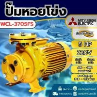 ราคา ของแท้ ส่งด่วน ปั๊มหอยโข่ง ชนิดหน้าแปลน รุ่น WCL-3705FS ท่อ 3 นิ้ว 5 HP ไฟ220V ปั๊มน้ำไฟฟ้า ปั๊มหอยโข่ง (1733115912922039928)