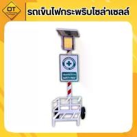 ราคา รถเข็นไฟไซเรนกระพริบ โซล่าเซลล์ ไฟLED 24ดวง (1733472051510281979)