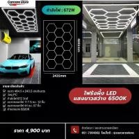ราคา ไฟ LED รูปหกเหลี่ยมรังผึ้ง ขนาด 2.4x4.8 เมตร กำลังไฟ 672w แสงขาวสว่าง 6500K (1733323085069255799)